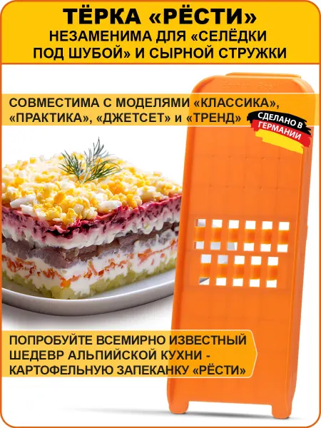 BORNER Овощерезка Рёсти (для варёных овощей) Классика