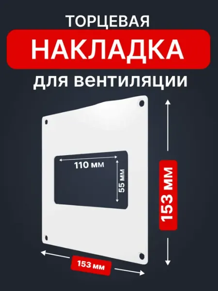 Накладка торцевая НПП 55х110 153х153 пластик