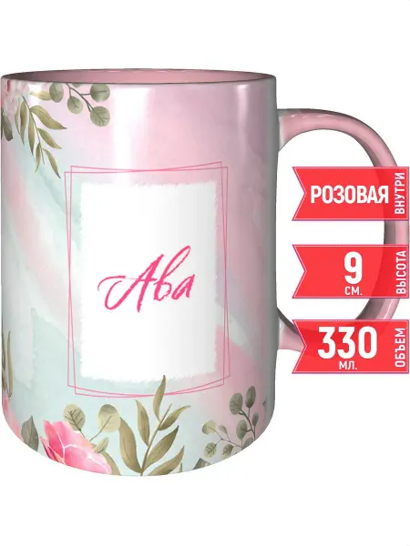 Grand cadeaux Кружка с именем Ава - внутри и ручка розовая