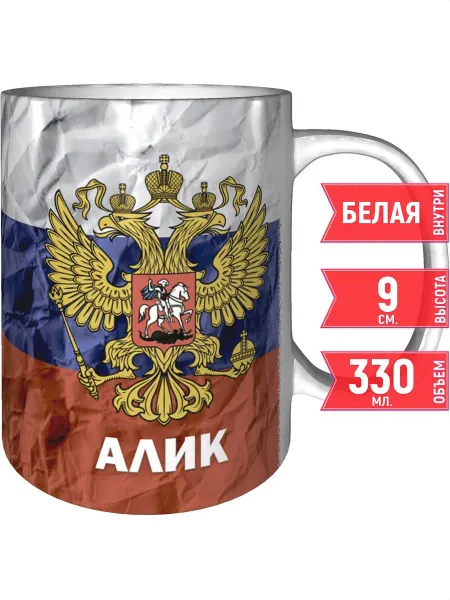 Grand cadeaux Кружка именная Алик (Герб и Флаг России) - стандартная