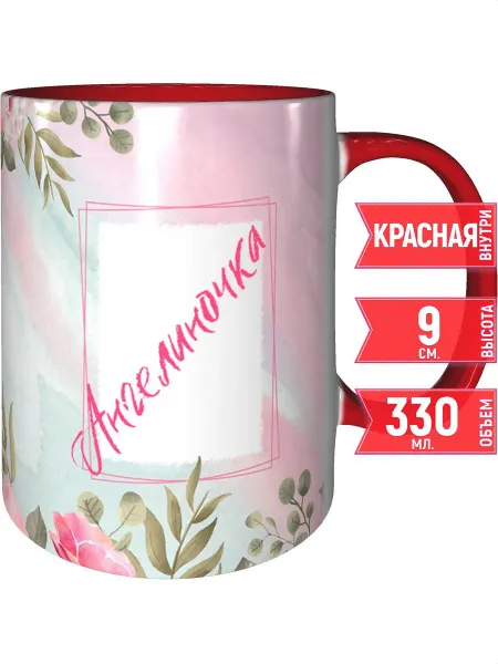 Grand cadeaux Кружка с именем Ангелиночка - красная внутри и ручка