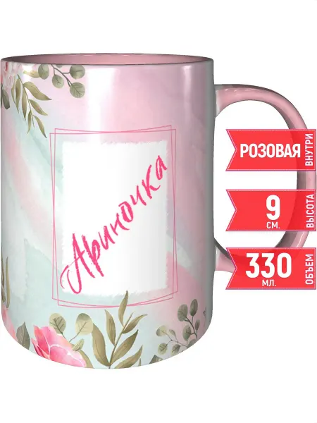 Grand cadeaux Кружка именная Ариночка - с розовой ручкой и розовая внутри
