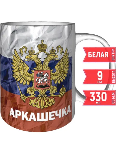 Grand cadeaux Кружка именная Аркашечка (Герб и Флаг России) - стандартная