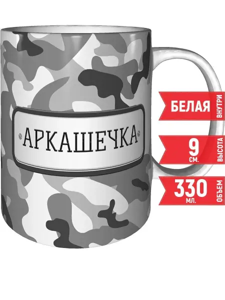 Grand cadeaux Кружка Аркашечка камуфляж серый - стандартная 330 мл