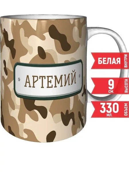 Grand cadeaux Кружка Артемий камуфляж небесный - стандартная 330 мл