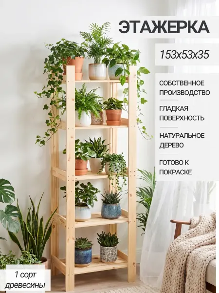 Структура. Этажерка деревянная напольная 153х53х35 см 5 полок
