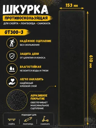 Шкурка противоскользящая универсальная для скейта логборда самоката чёрная размер 153х610мм