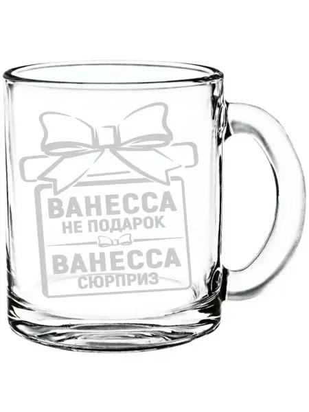 Grand cadeaux Кружка Ванесса не подарок, Ванесса сюрприз - 300 мл