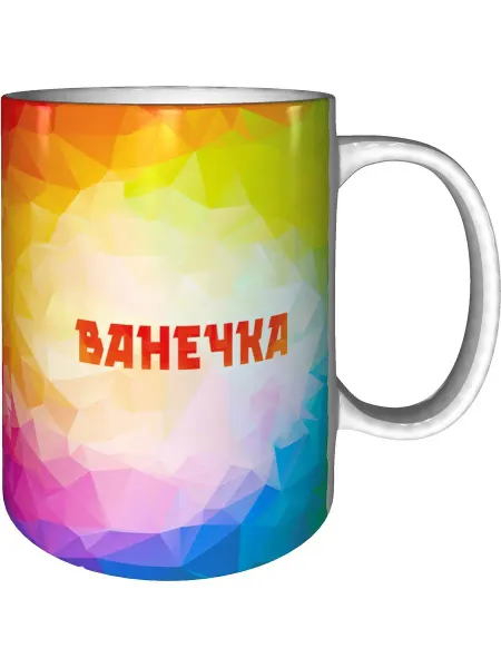 Grand cadeaux Кружка именная Ванечка - керамическая стандартная