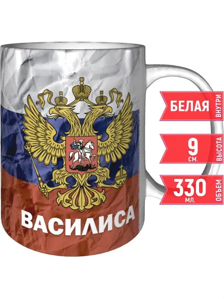 Grand cadeaux Кружка именная Василиса (Герб и Флаг России) - стандартная