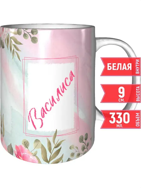 Grand cadeaux Кружка именная Василиса - стандартная