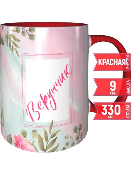 Grand cadeaux Кружка именная Верунчик - с красной ручкой и красная внутри
