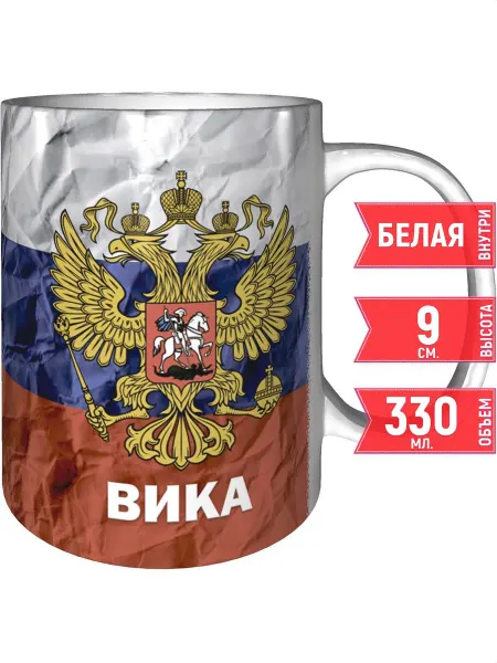 Grand cadeaux Кружка именная Вика (Герб и Флаг России) - стандартная