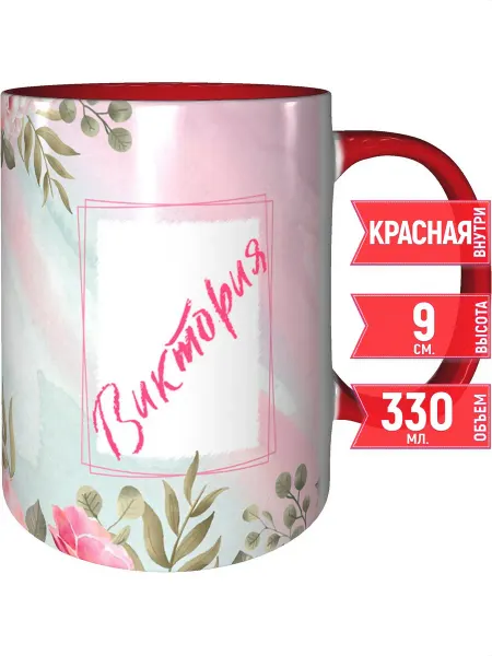 Grand cadeaux Кружка именная Виктория - с красной ручкой и красная внутри