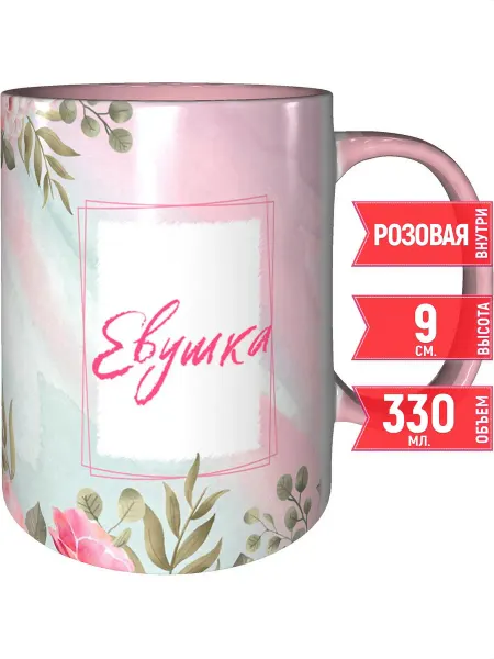 Grand cadeaux Кружка с именем Евушка - с розовой ручкой и розовая внутри