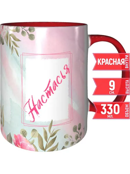 Grand cadeaux Кружка с именем Настасья - с красной ручкой и красная внутри
