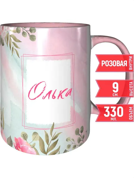 Grand cadeaux Кружка с именем Олька - внутри и ручка розовая