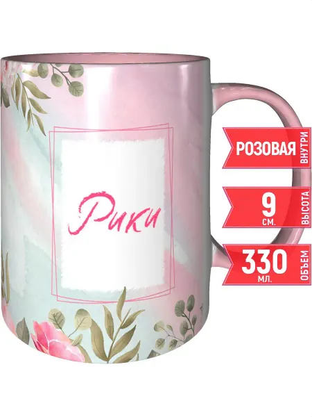 Grand cadeaux Кружка с именем Рики - с розовой ручкой и розовая внутри