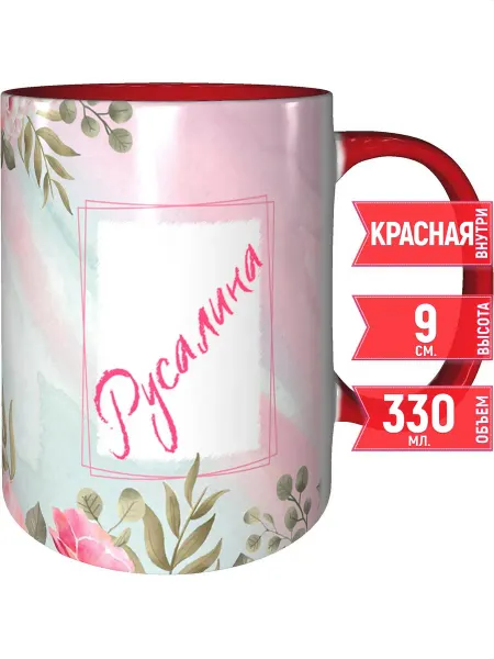 Grand cadeaux Кружка с именем Русалина - с красной ручкой и красная внутри