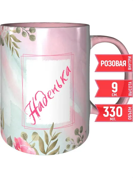 Grand cadeaux Кружка именная Наденька - с розовой ручкой и розовая внутри