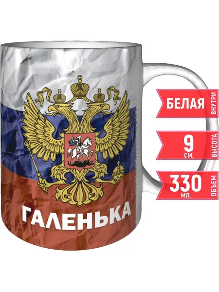 Grand cadeaux Кружка именная Галенька (Герб и Флаг России) - стандартная