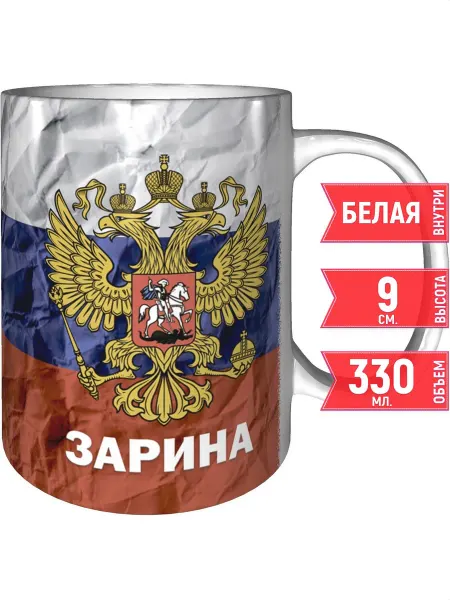 Grand cadeaux Кружка именная Зарина (Герб и Флаг России) - стандартная