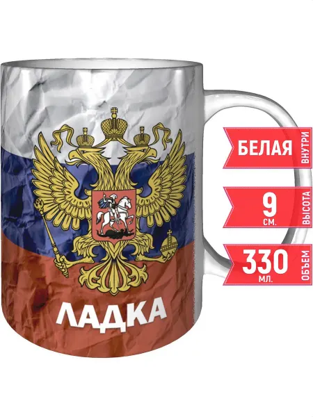 Grand cadeaux Кружка именная Ладка (Герб и Флаг России) - стандартная