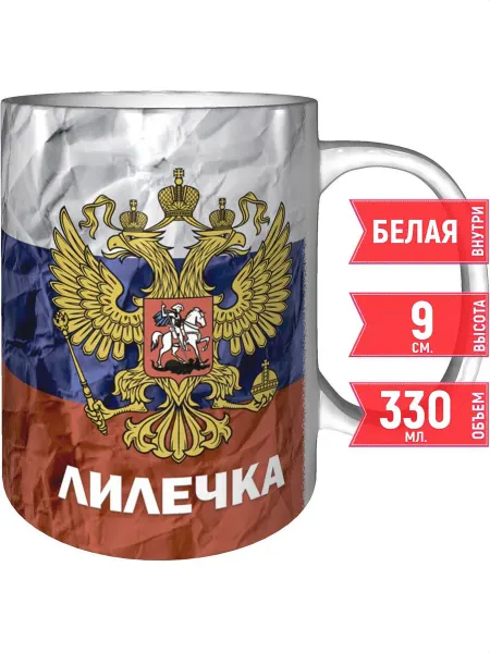 Grand cadeaux Кружка именная Лилечка (Герб и Флаг России) - стандартная