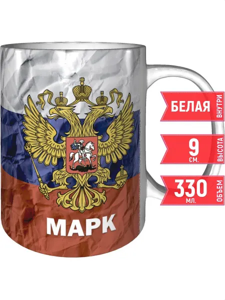 Grand cadeaux Кружка именная Марк (Герб и Флаг России) - стандартная
