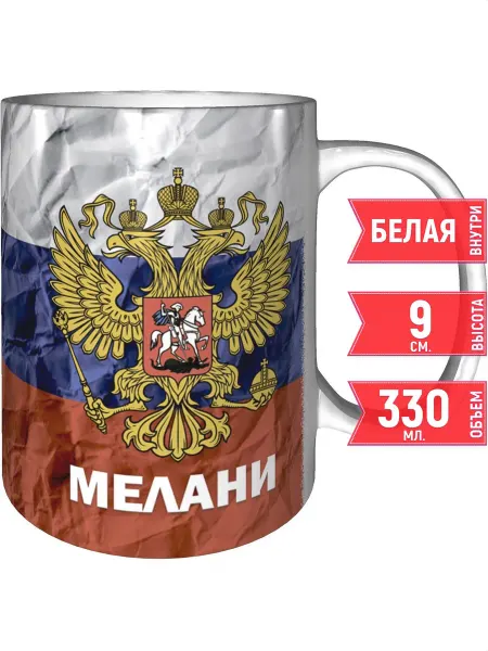 Grand cadeaux Кружка именная Мелани (Герб и Флаг России) - стандартная