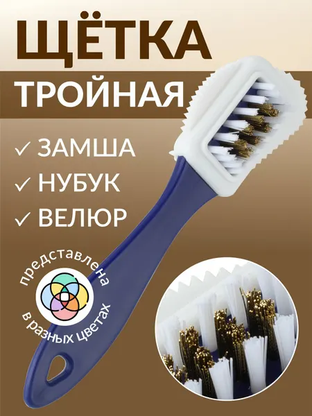 Щетка для чистки замши/нубука/велюра тройная, материал резина/нейлон/латунь, размеры 15х4 см