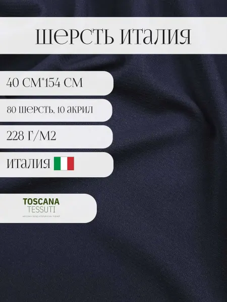 Toscana tessuti ткань костюмно-пальтовая (темно-синий) 40*154 см италия