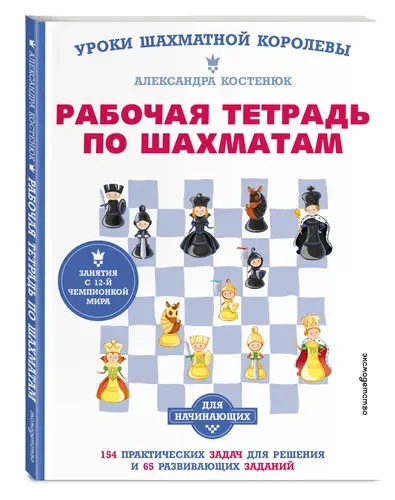 Рабочая тетрадь по шахматам, 154 практических задач для решения и 65 развивающих заданий