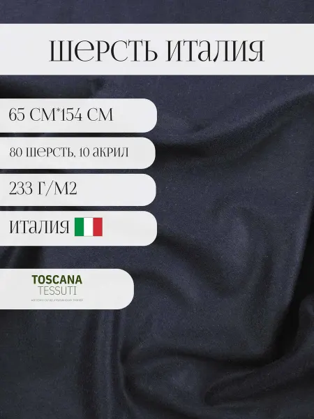 Toscana tessuti ткань костюмно-пальтовая (темно-синий) 65*154 см италия