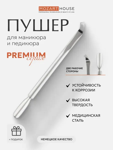 MOZART HOUSE Двусторонний пушер для кутикулы (154 мм)