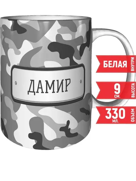 Grand cadeaux Кружка Дамир камуфляж серый - стандартная 330 мл
