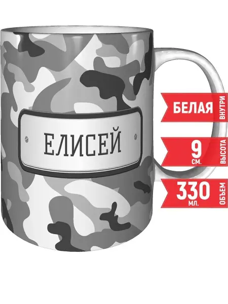 Grand cadeaux Кружка Елисей камуфляж серый - стандартная 330 мл