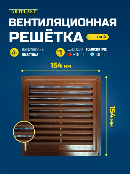 Artplast Решетка вентиляционная коричневая 154х154 с сеткой пластик