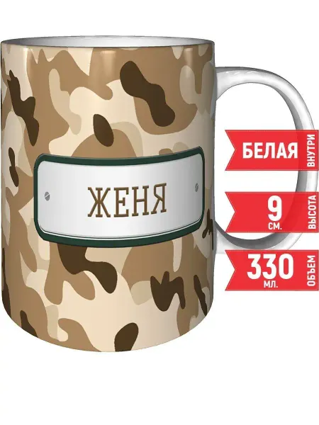 Grand cadeaux Кружка Женя камуфляж небесный - стандартная 330 мл