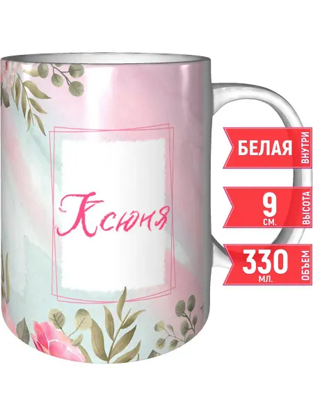 Grand cadeaux Кружка именная Ксюня - стандартная