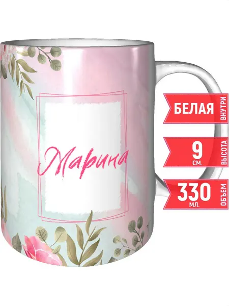 Grand cadeaux Кружка именная Марина - стандартная
