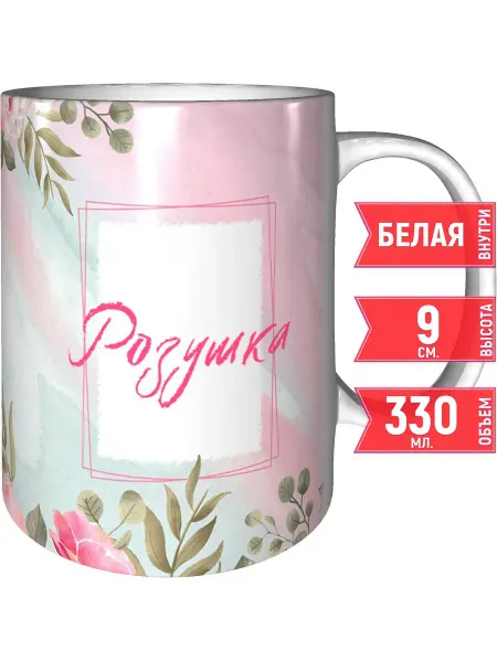 Grand cadeaux Кружка именная Розушка - стандартная