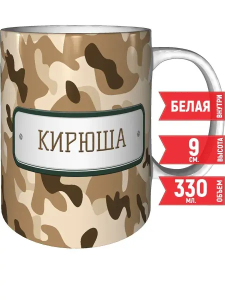 Grand cadeaux Кружка Кирюша камуфляж небесный - стандартная 330 мл