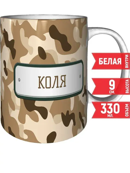 Grand cadeaux Кружка Коля камуфляж небесный - стандартная 330 мл