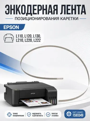Энкодерная лента позиционирования каретки (линейка, шкала) Epson L110, L120, L130, L210, L220, L222, L300 (1593349, 1548478, 1593350)
