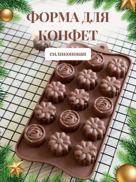 Candyman Силиконовая форма для конфет шоколада желе цветы