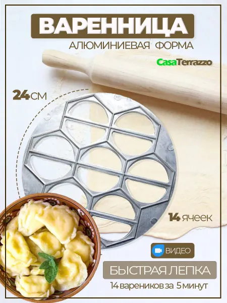 Casa Terrazzo Пельменница варенница для пельменей и теста металлическая