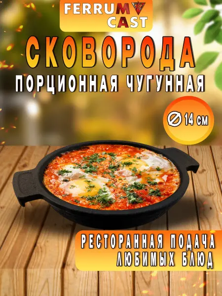 Ferrum Cast Сковорода порционная чугунная d140мм