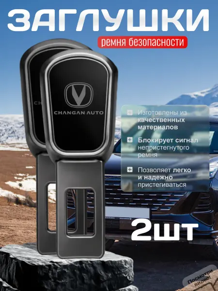 TM STYLE для авто Заглушка ремня безопасности Changan, 2 шт