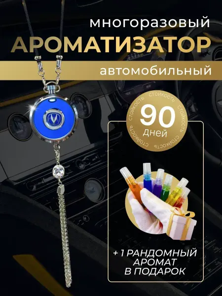 Changan Многоразовый ароматизатор (подвеска) Чанган
